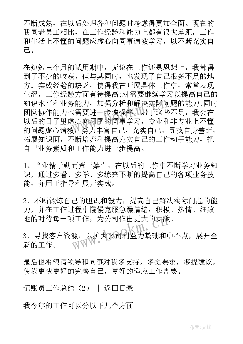 学生记账心得体会 记账会计个人工作总结(实用5篇)