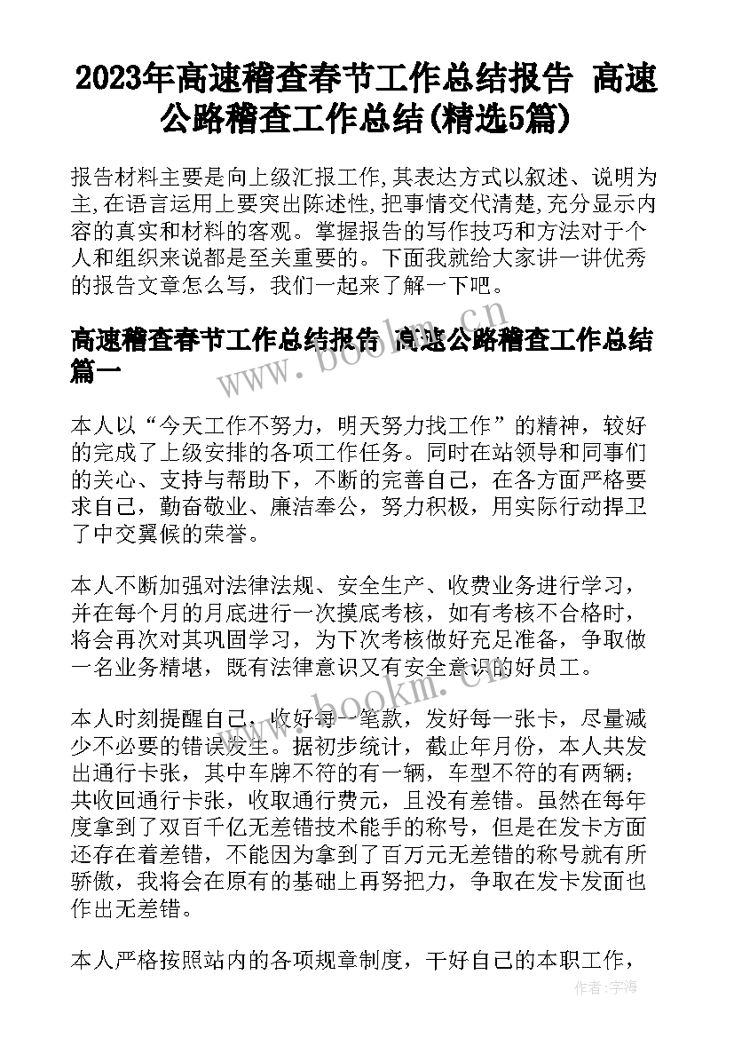 2023年高速稽查春节工作总结报告 高速公路稽查工作总结(精选5篇)