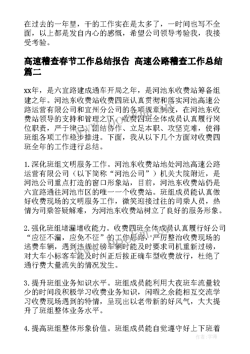 2023年高速稽查春节工作总结报告 高速公路稽查工作总结(精选5篇)