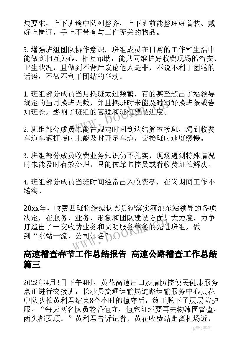 2023年高速稽查春节工作总结报告 高速公路稽查工作总结(精选5篇)