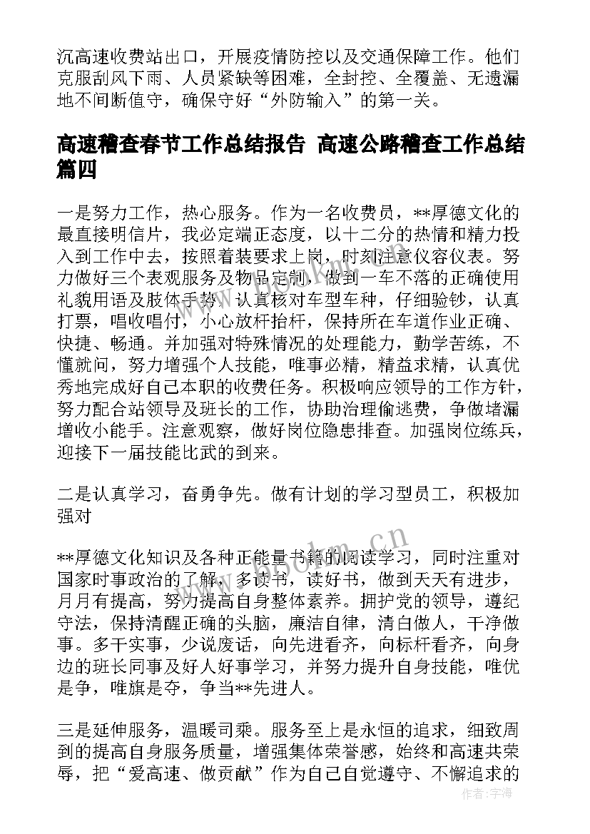 2023年高速稽查春节工作总结报告 高速公路稽查工作总结(精选5篇)