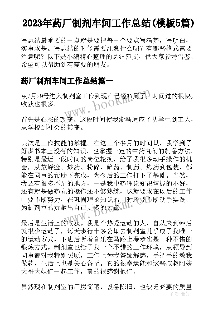 2023年药厂制剂车间工作总结(模板5篇)