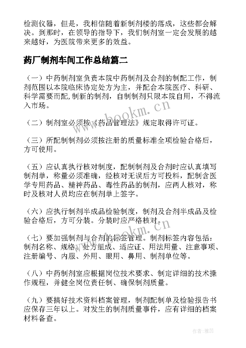 2023年药厂制剂车间工作总结(模板5篇)