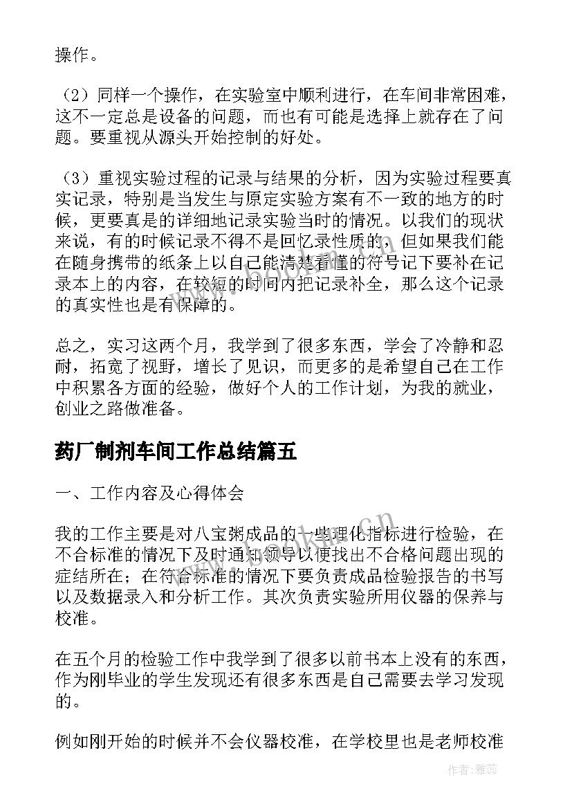 2023年药厂制剂车间工作总结(模板5篇)