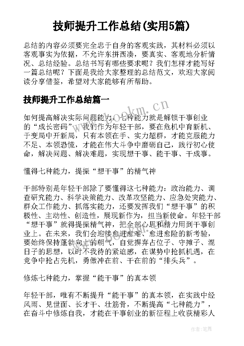 技师提升工作总结(实用5篇)