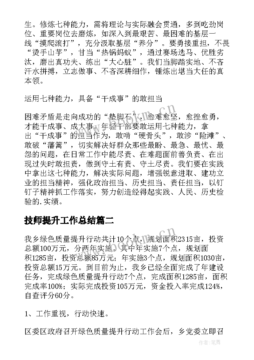 技师提升工作总结(实用5篇)