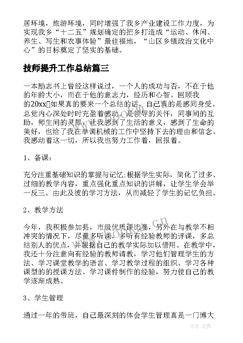 技师提升工作总结(实用5篇)