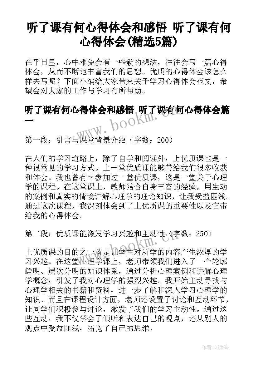 听了课有何心得体会和感悟 听了课有何心得体会(精选5篇)