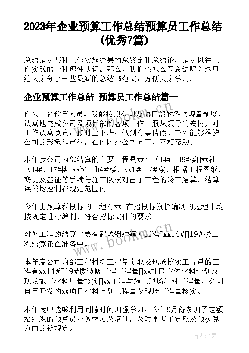 2023年企业预算工作总结 预算员工作总结(优秀7篇)