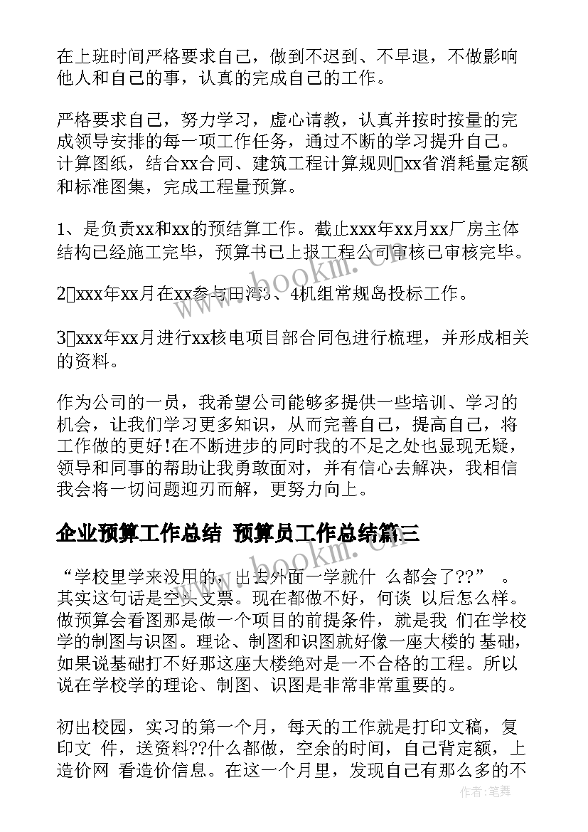 2023年企业预算工作总结 预算员工作总结(优秀7篇)