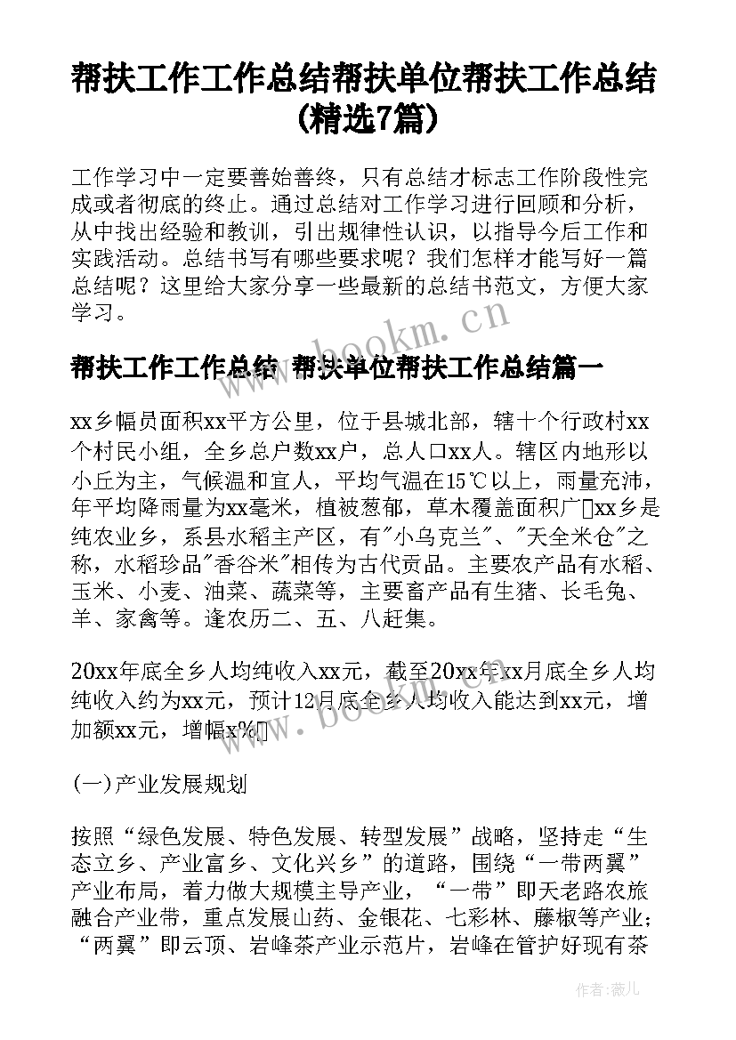 帮扶工作工作总结 帮扶单位帮扶工作总结(精选7篇)