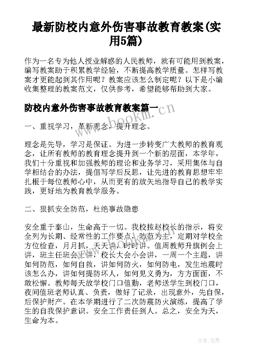 最新防校内意外伤害事故教育教案(实用5篇)