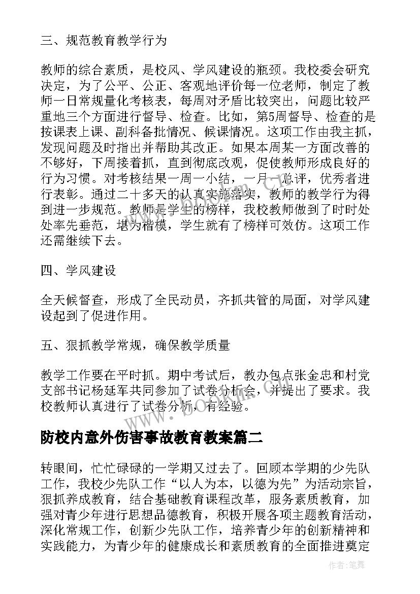 最新防校内意外伤害事故教育教案(实用5篇)