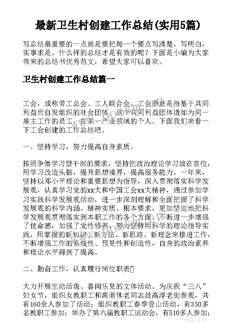 最新卫生村创建工作总结(实用5篇)