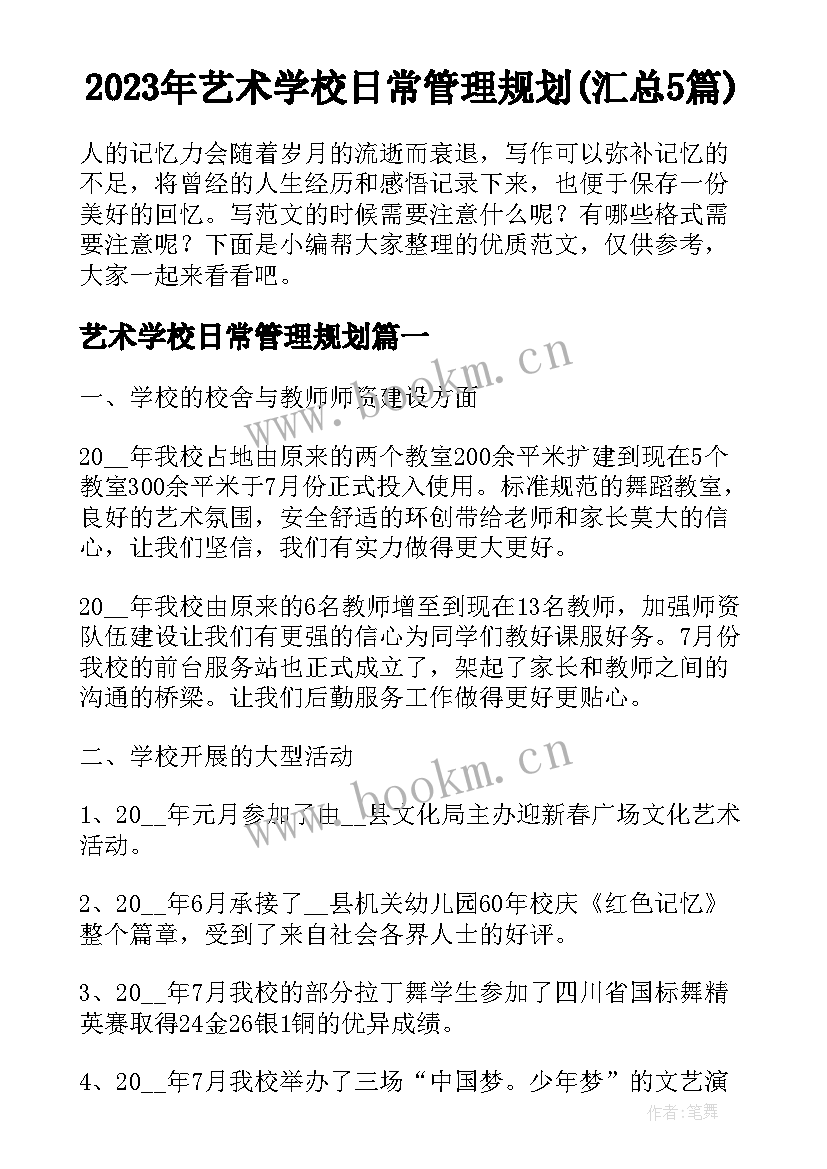 2023年艺术学校日常管理规划(汇总5篇)