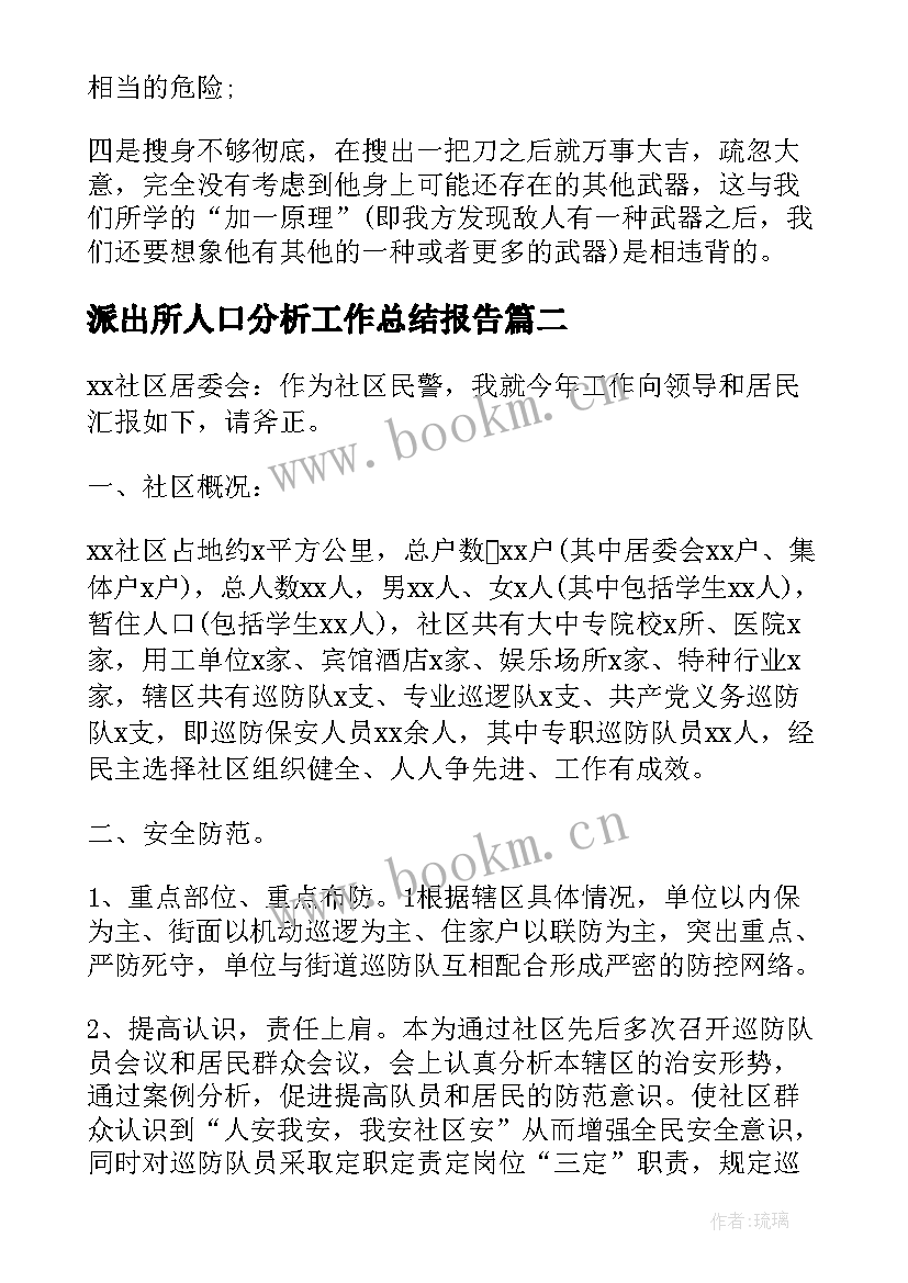 2023年派出所人口分析工作总结报告(优秀6篇)