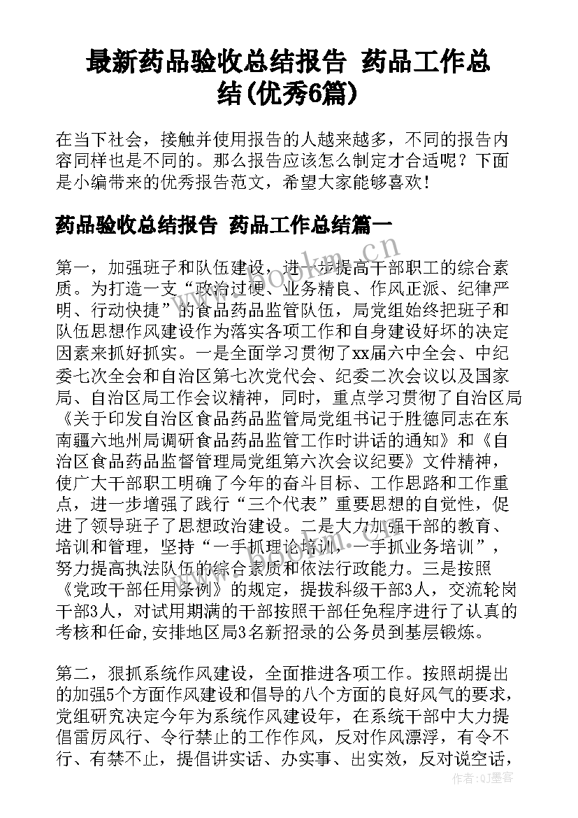 最新药品验收总结报告 药品工作总结(优秀6篇)