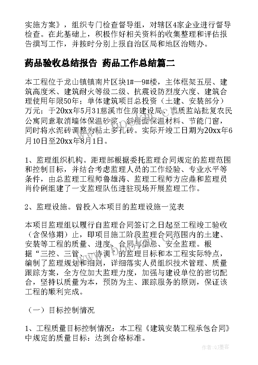 最新药品验收总结报告 药品工作总结(优秀6篇)