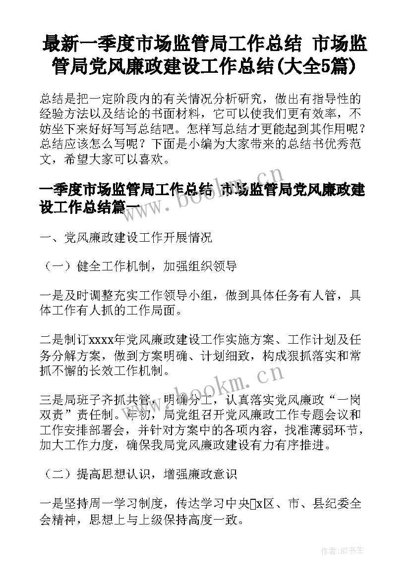 最新一季度市场监管局工作总结 市场监管局党风廉政建设工作总结(大全5篇)