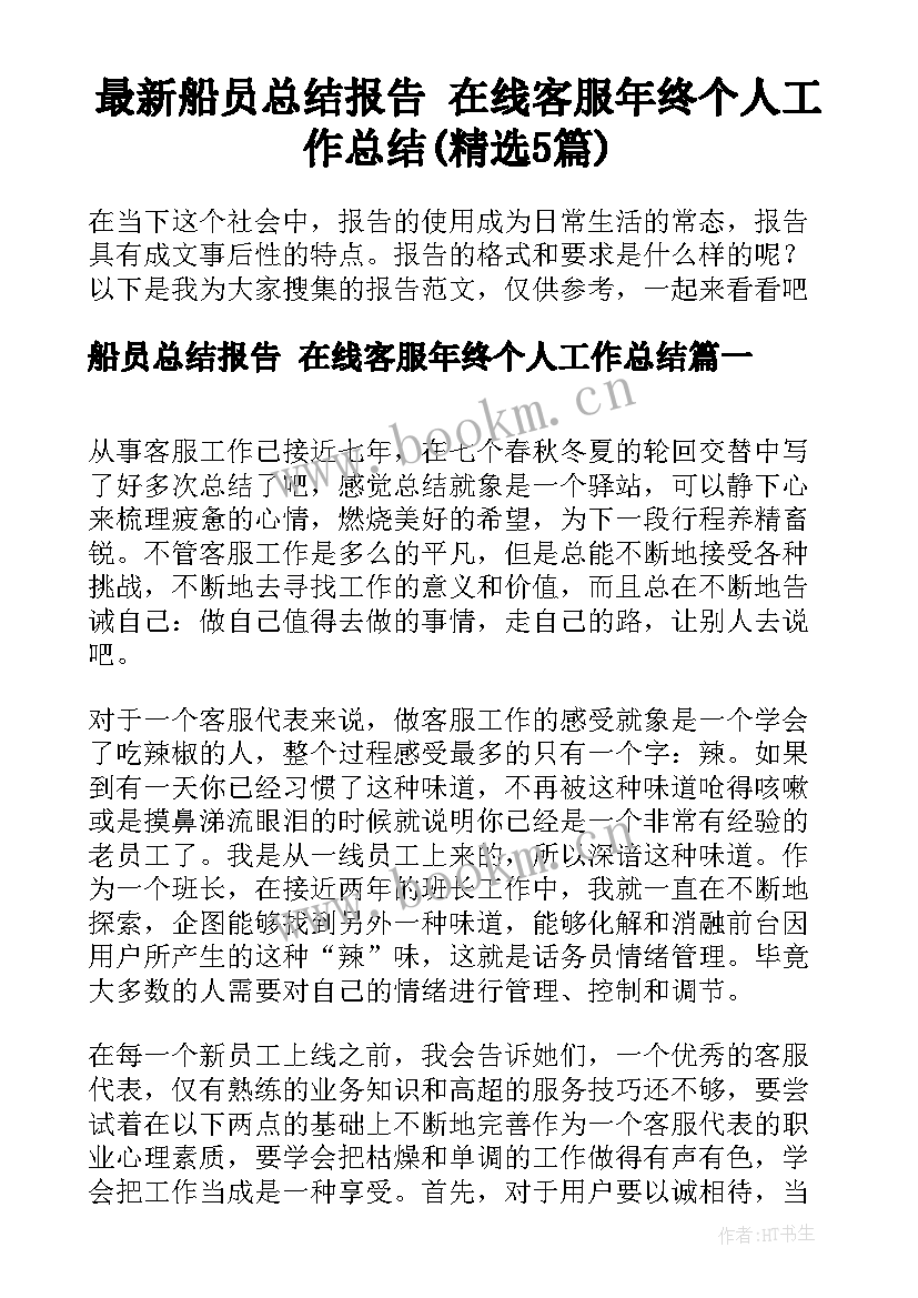 最新船员总结报告 在线客服年终个人工作总结(精选5篇)