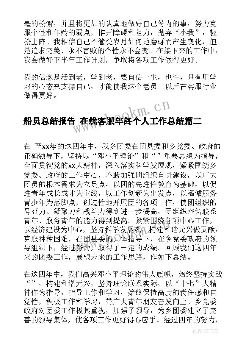 最新船员总结报告 在线客服年终个人工作总结(精选5篇)