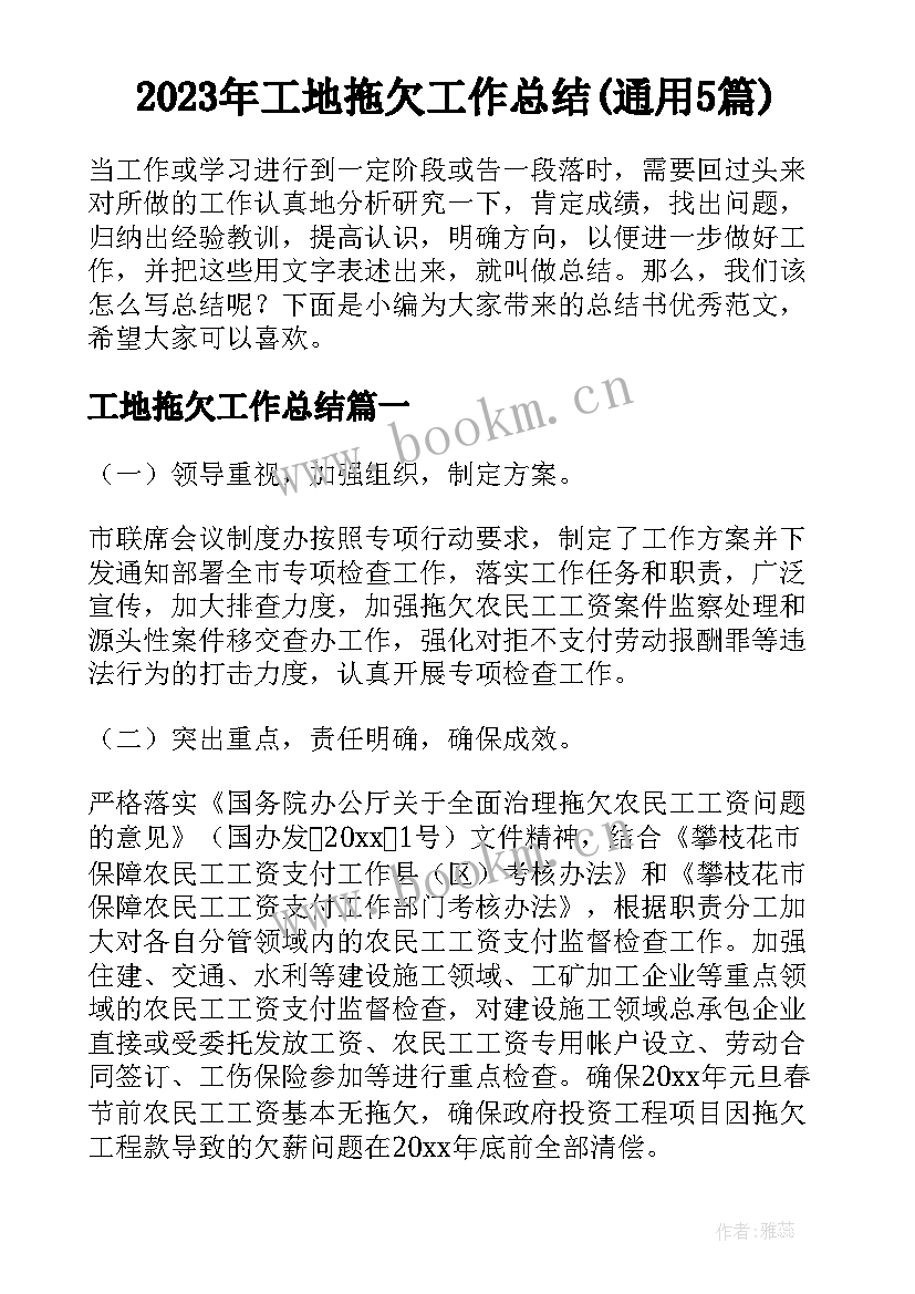 2023年工地拖欠工作总结(通用5篇)