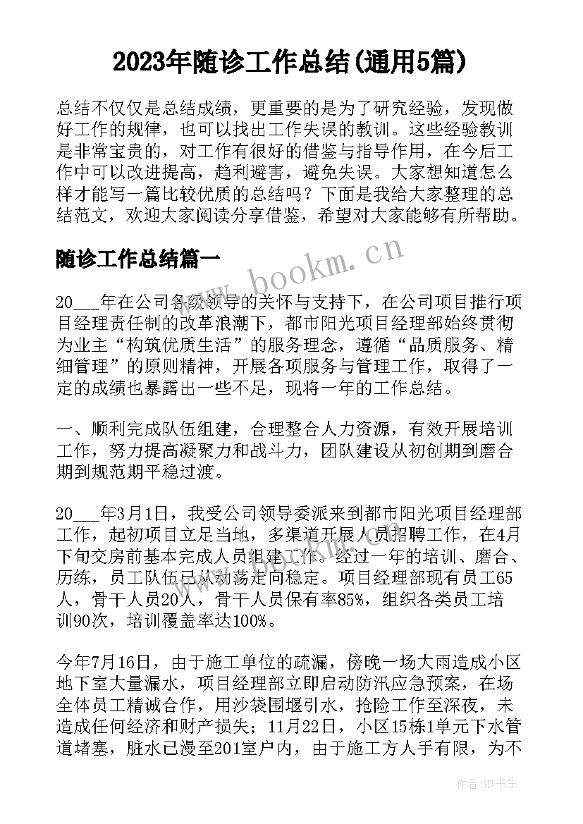 2023年随诊工作总结(通用5篇)