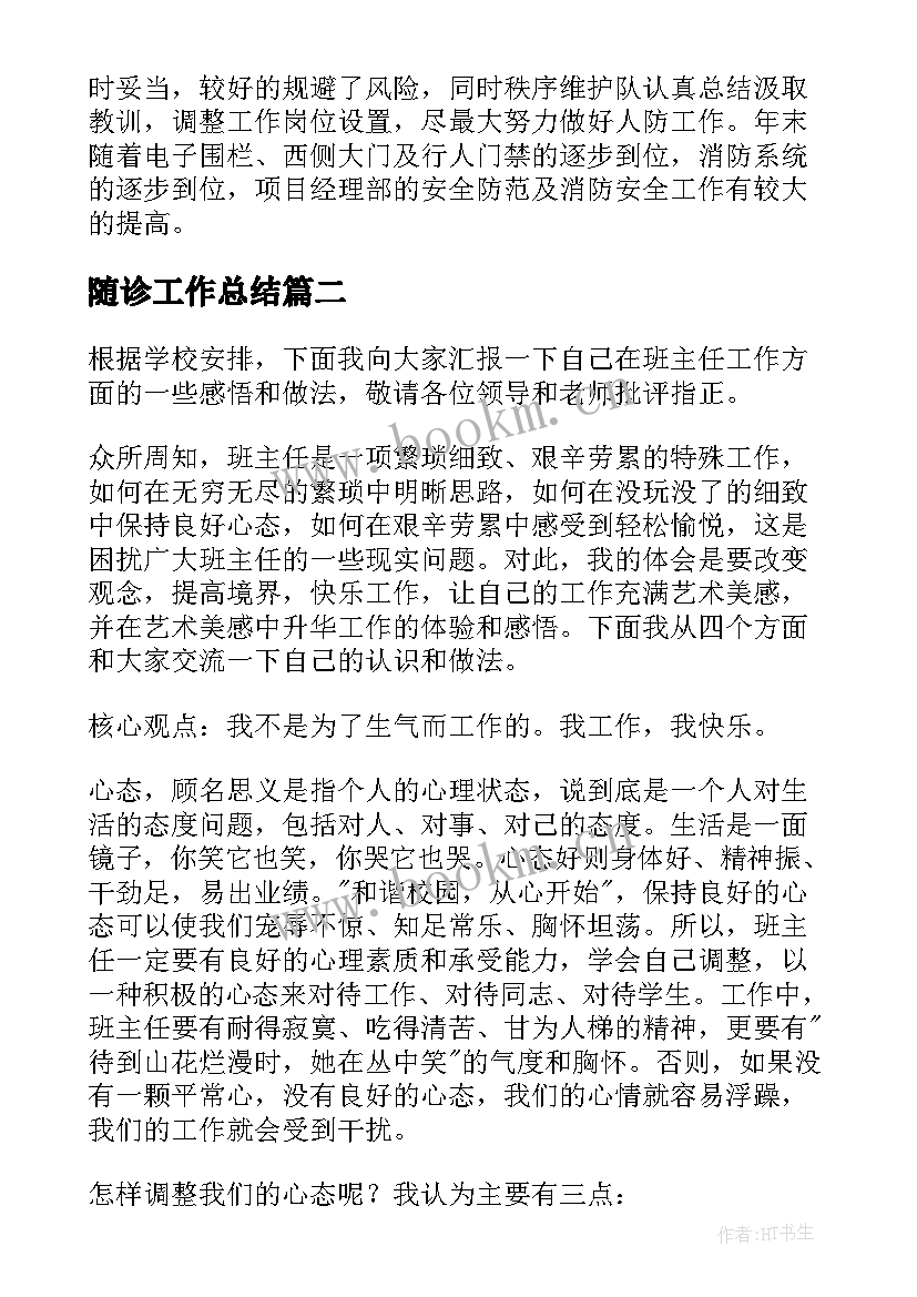 2023年随诊工作总结(通用5篇)