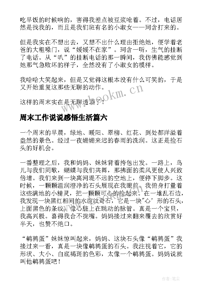 周末工作说说感悟生活(精选8篇)