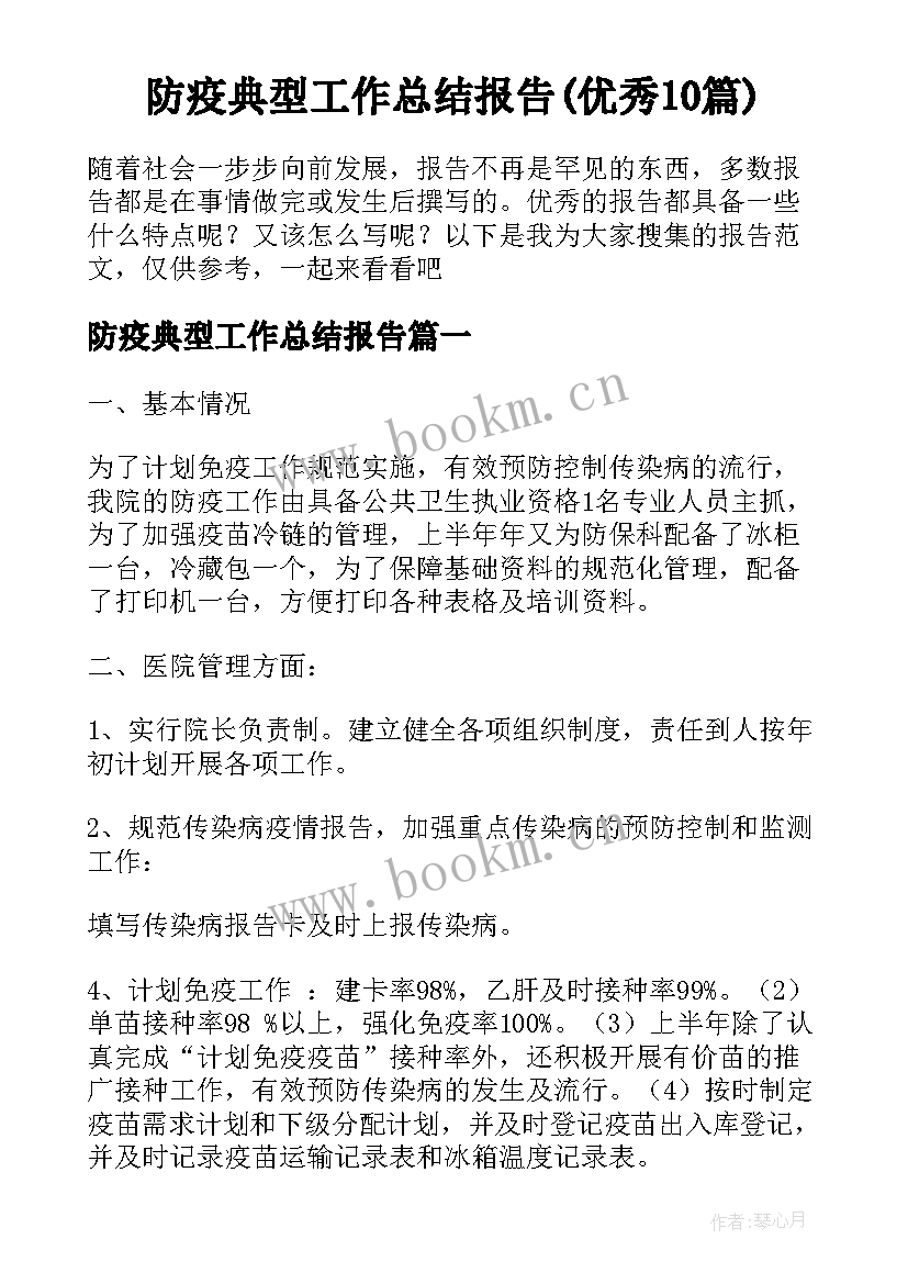 防疫典型工作总结报告(优秀10篇)