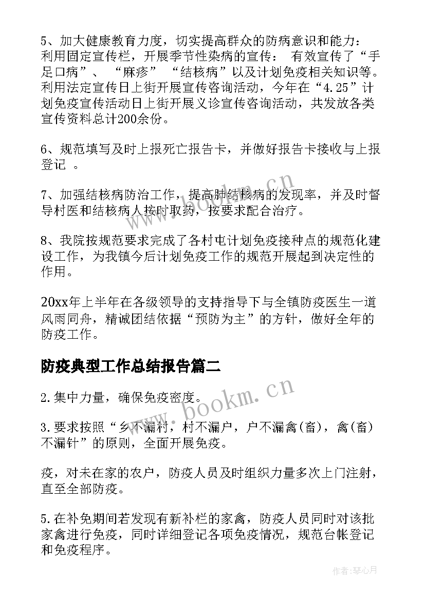 防疫典型工作总结报告(优秀10篇)