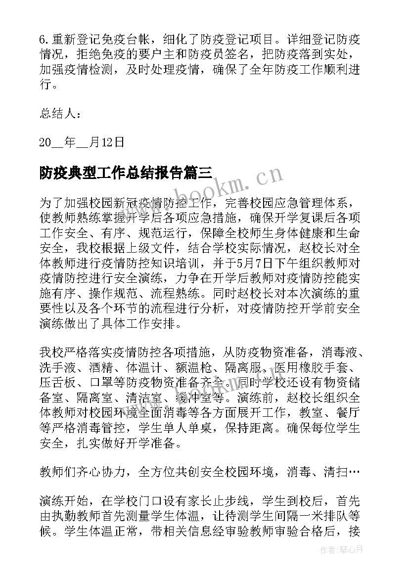 防疫典型工作总结报告(优秀10篇)