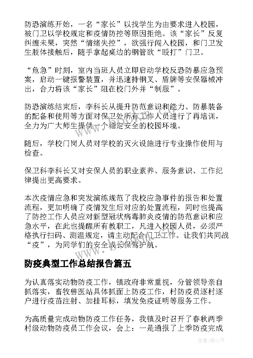 防疫典型工作总结报告(优秀10篇)