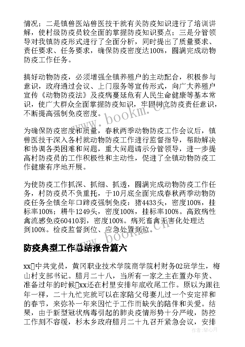 防疫典型工作总结报告(优秀10篇)