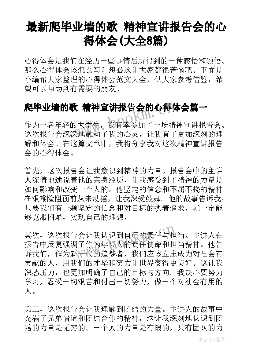 最新爬毕业墙的歌 精神宣讲报告会的心得体会(大全8篇)