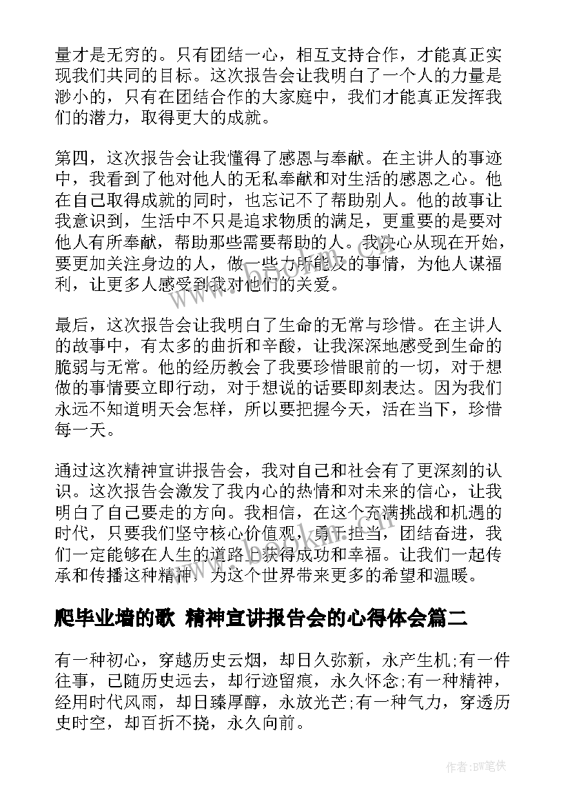 最新爬毕业墙的歌 精神宣讲报告会的心得体会(大全8篇)