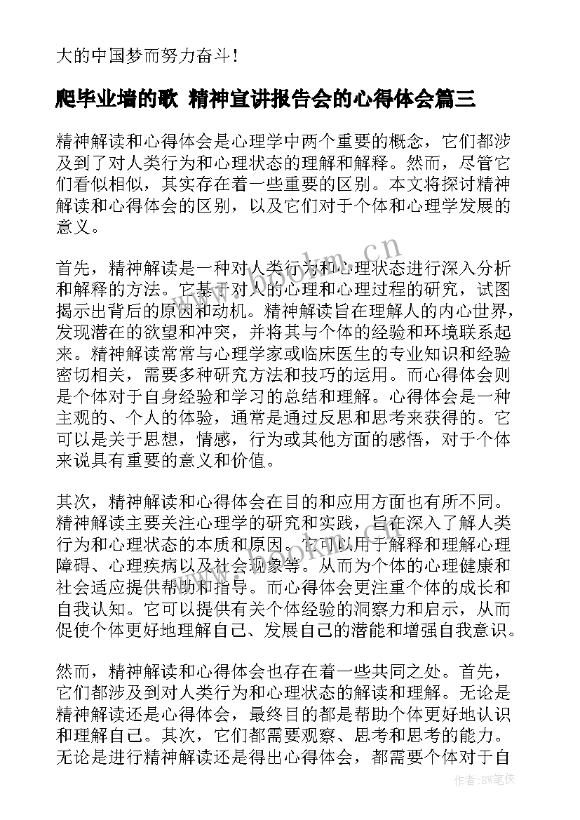 最新爬毕业墙的歌 精神宣讲报告会的心得体会(大全8篇)