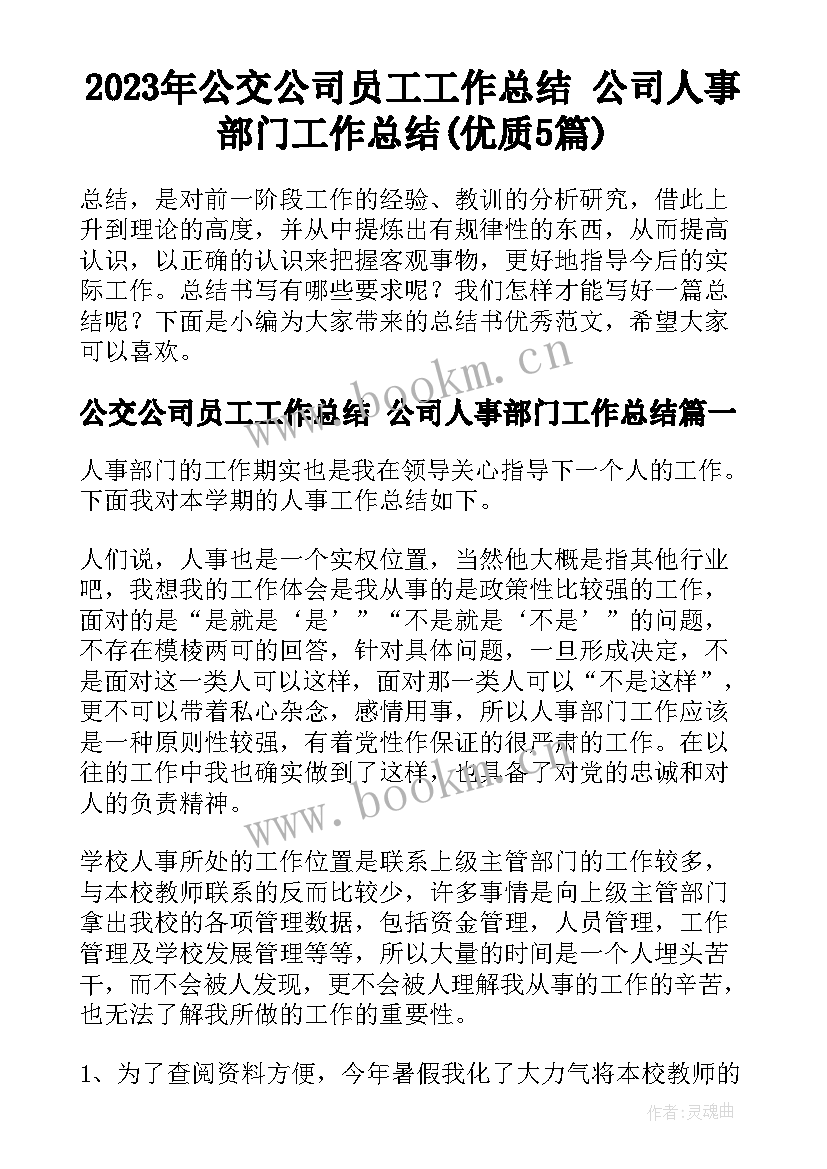 2023年公交公司员工工作总结 公司人事部门工作总结(优质5篇)