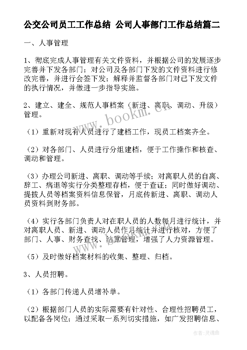 2023年公交公司员工工作总结 公司人事部门工作总结(优质5篇)