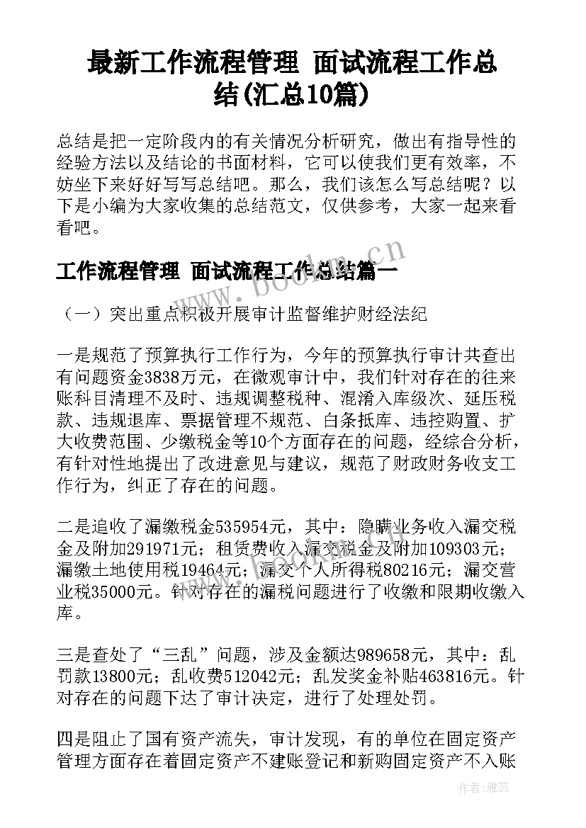 最新工作流程管理 面试流程工作总结(汇总10篇)