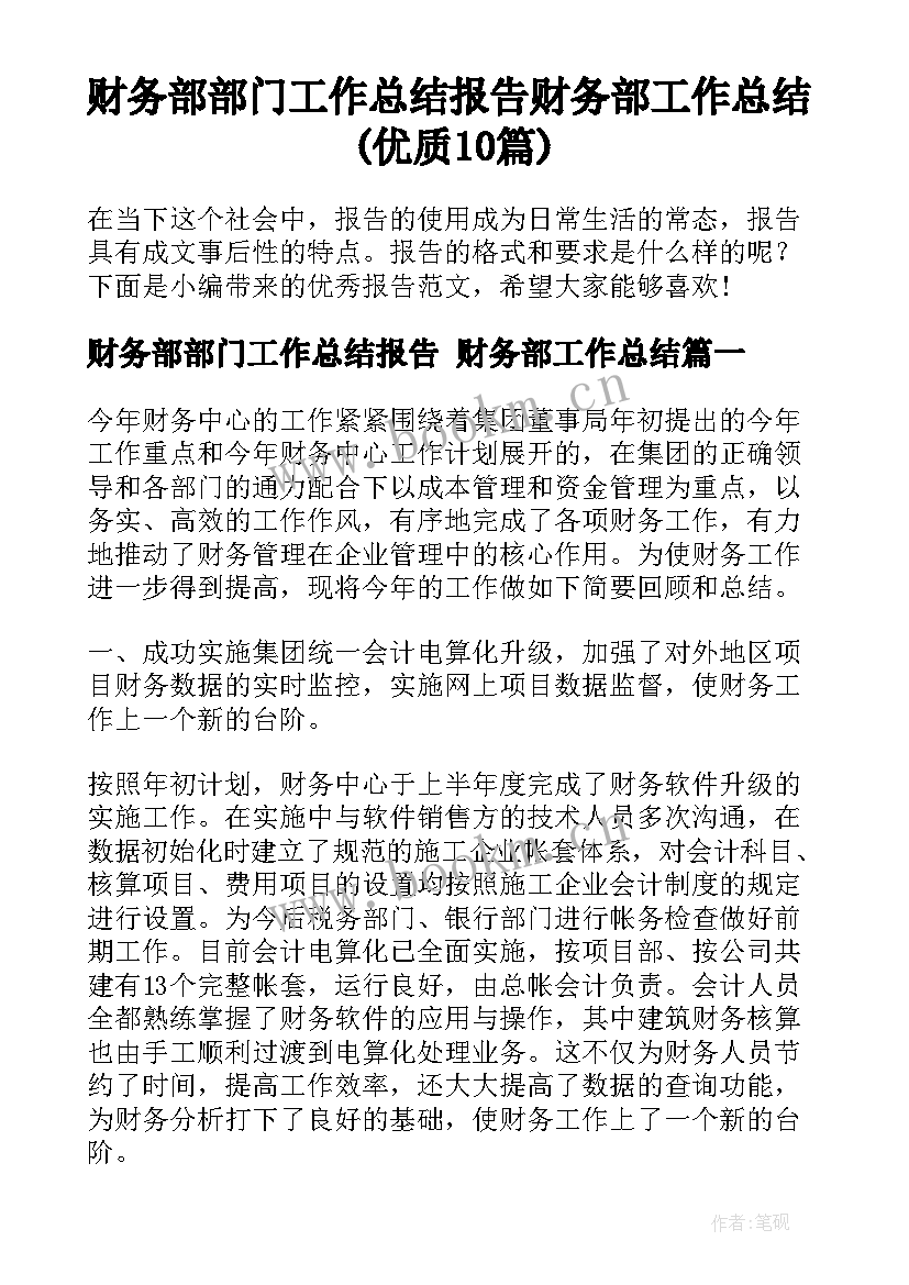 财务部部门工作总结报告 财务部工作总结(优质10篇)