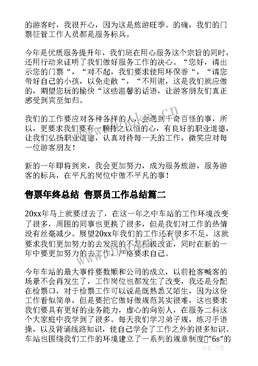 最新售票年终总结 售票员工作总结(汇总5篇)