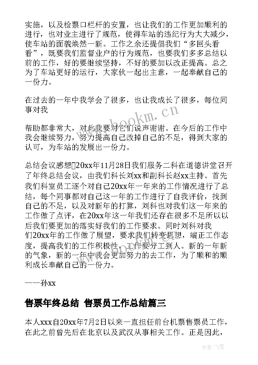 最新售票年终总结 售票员工作总结(汇总5篇)