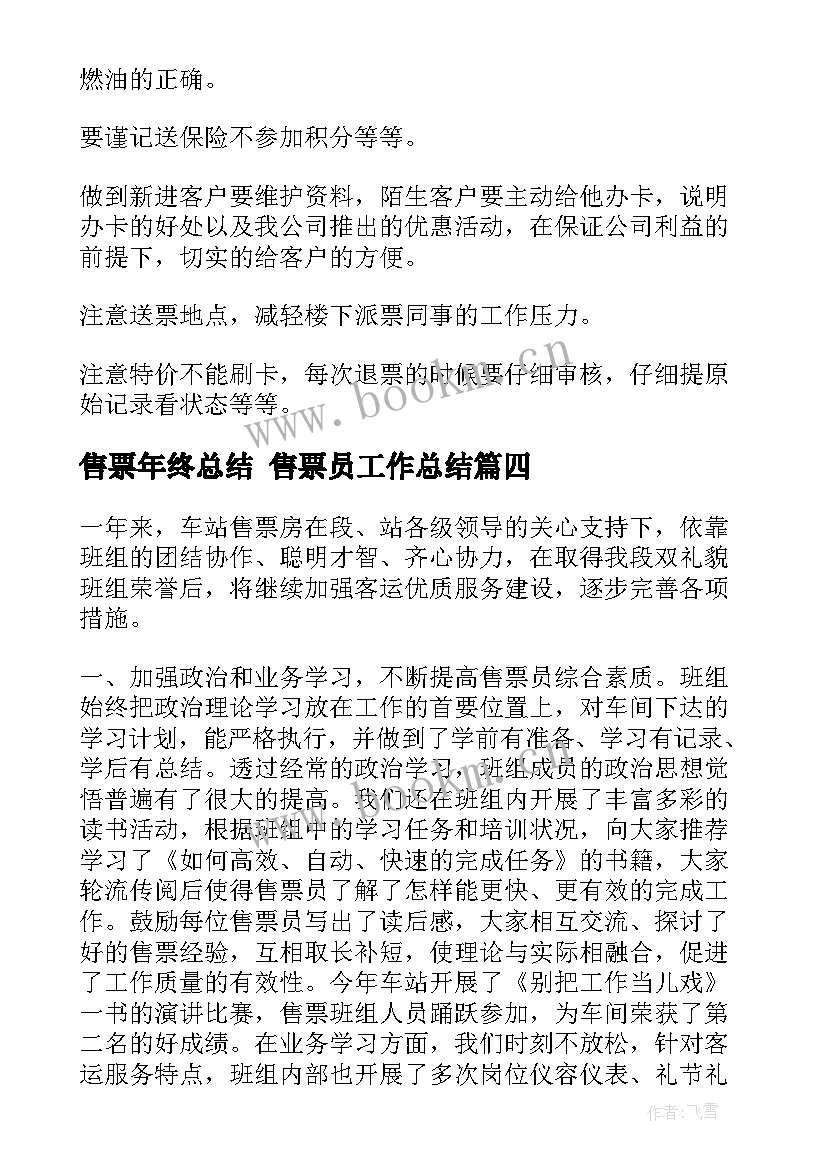 最新售票年终总结 售票员工作总结(汇总5篇)