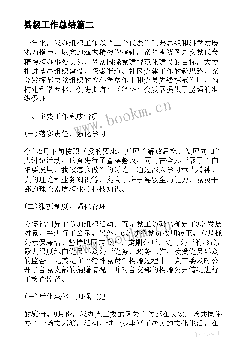 最新县级工作总结(通用8篇)