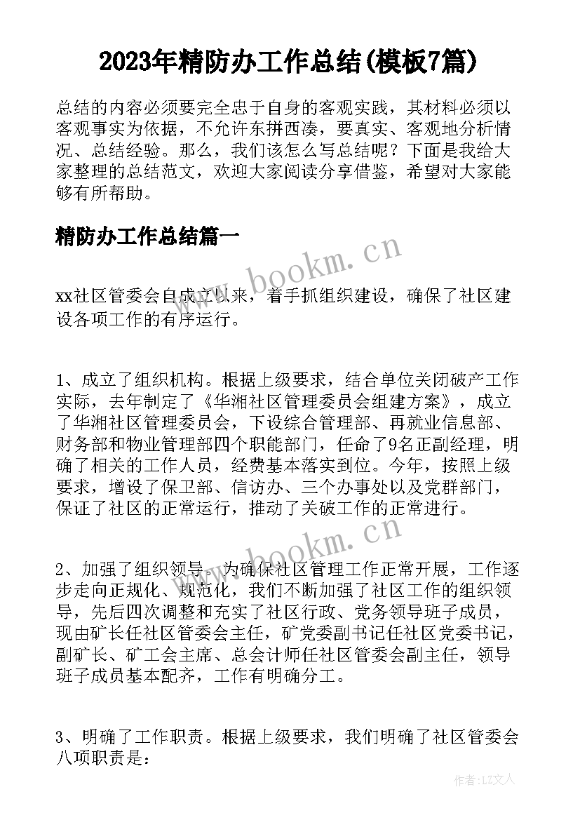 2023年精防办工作总结(模板7篇)