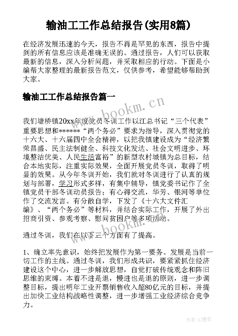 输油工工作总结报告(实用8篇)