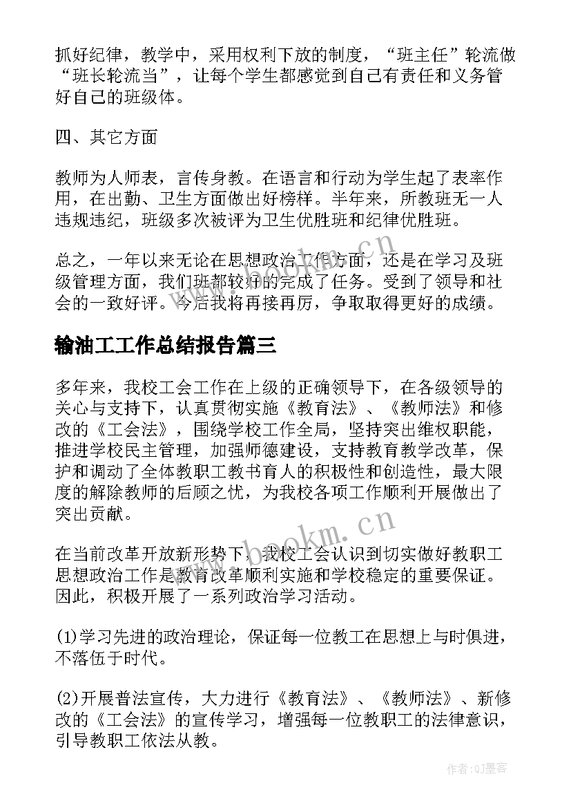 输油工工作总结报告(实用8篇)