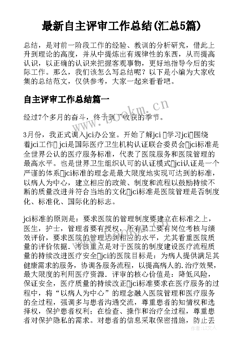 最新自主评审工作总结(汇总5篇)