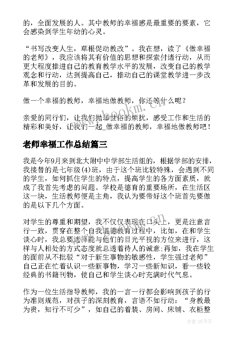 2023年老师幸福工作总结(优质10篇)